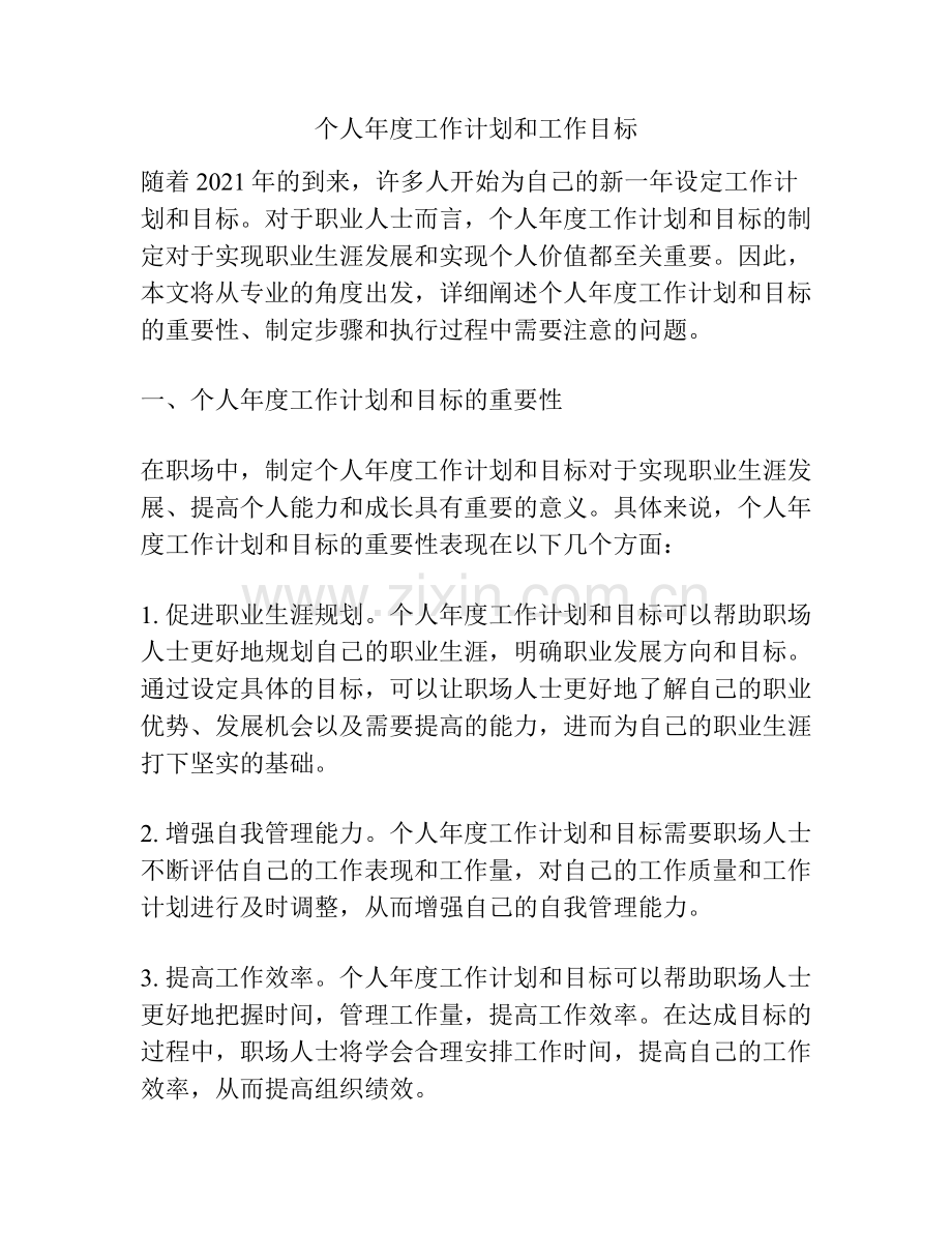 个人年度工作计划和工作目标.docx_第1页