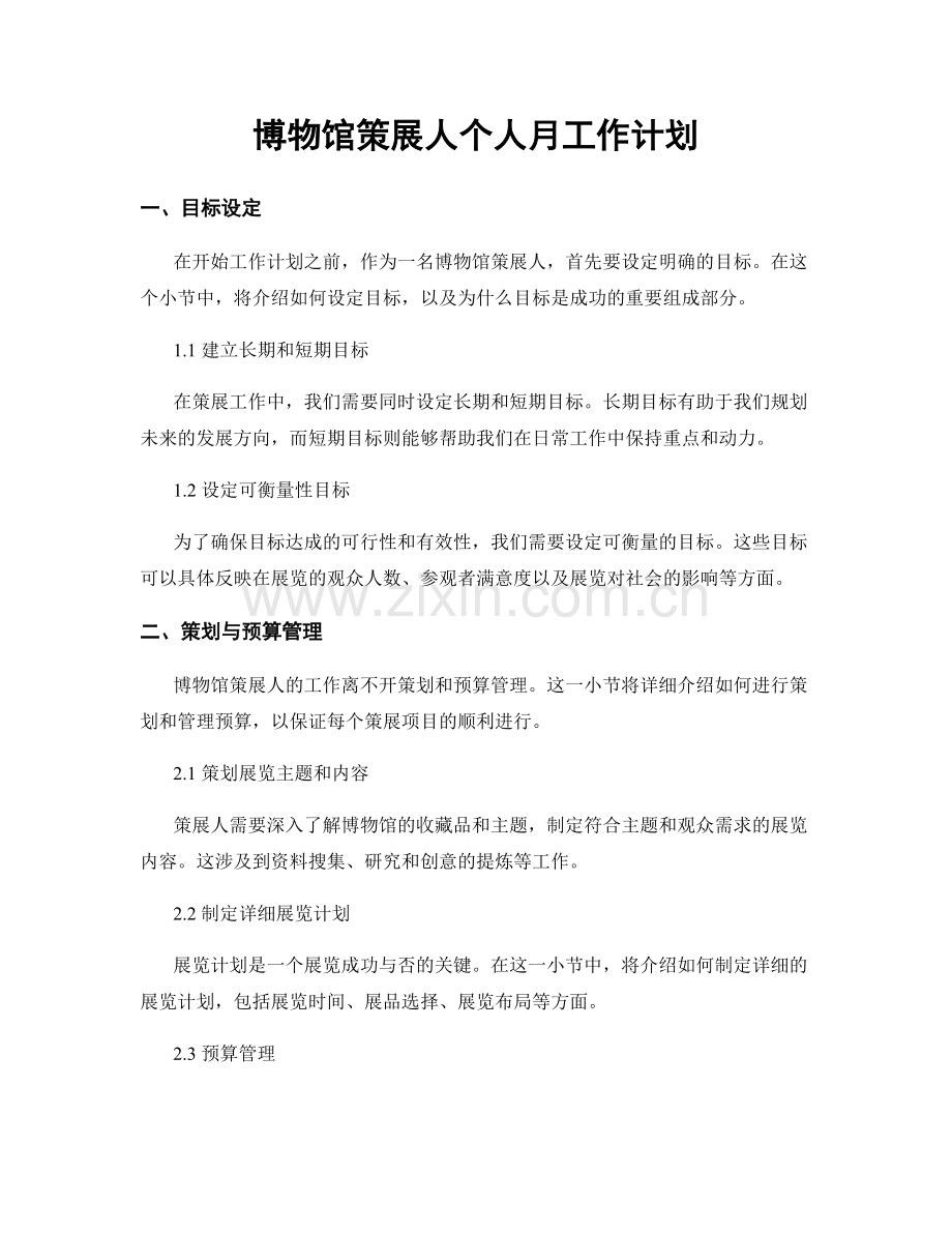 博物馆策展人个人月工作计划.docx_第1页