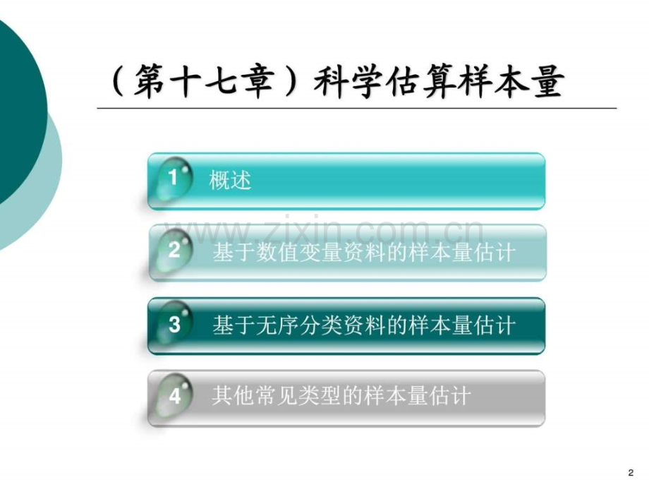 临床循证研究的方法学科学估算样本量赤峰第二.pptx_第2页