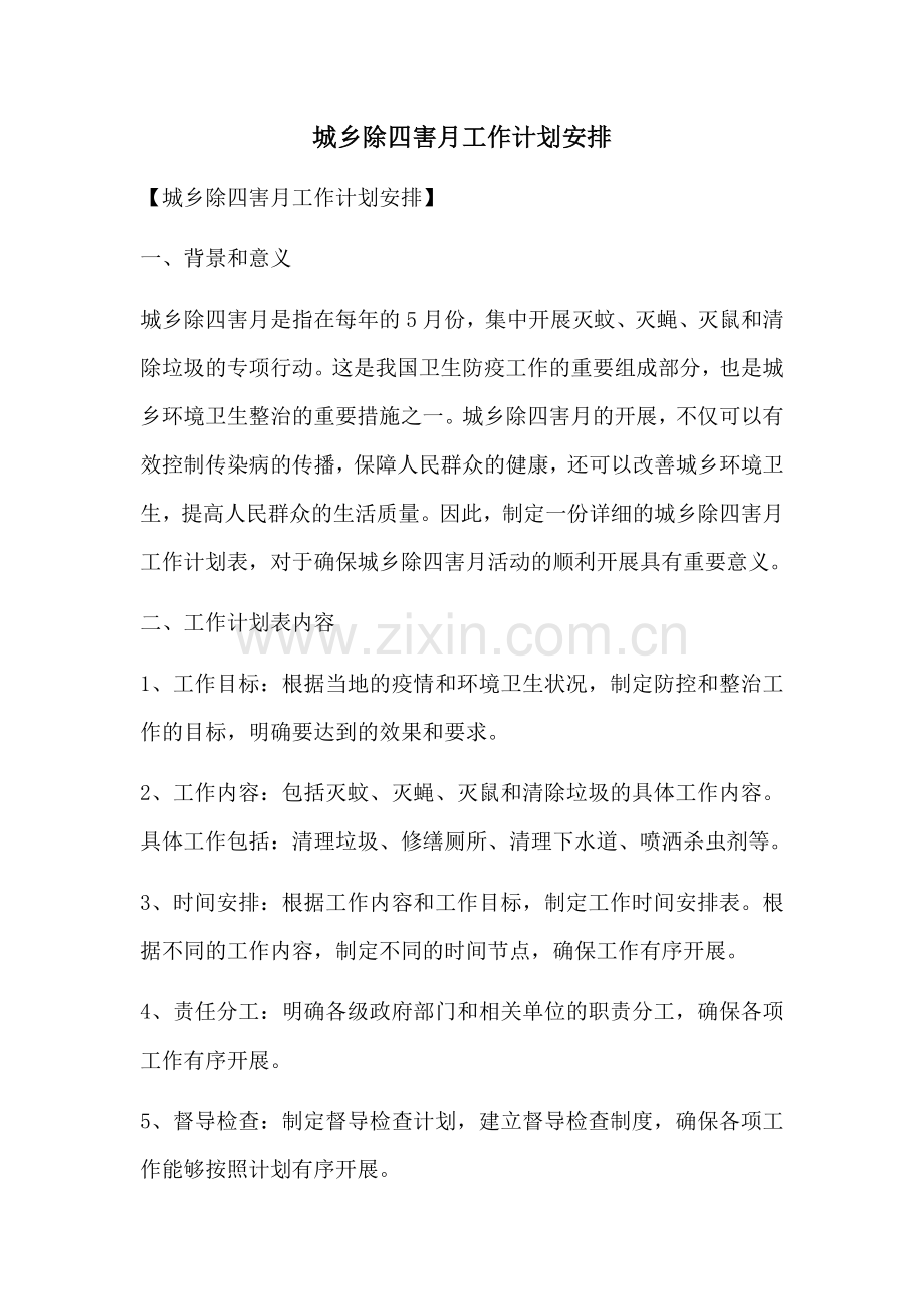 城乡除四害月工作计划安排 (2).docx_第1页