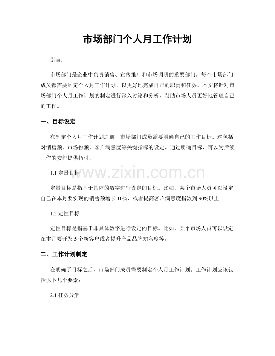 市场部门个人月工作计划.docx_第1页