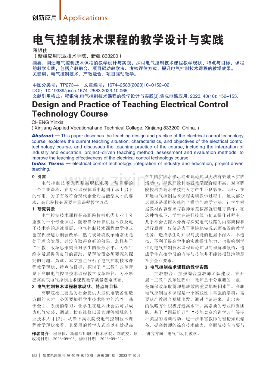 电气控制技术课程的教学设计与实践.pdf_第1页