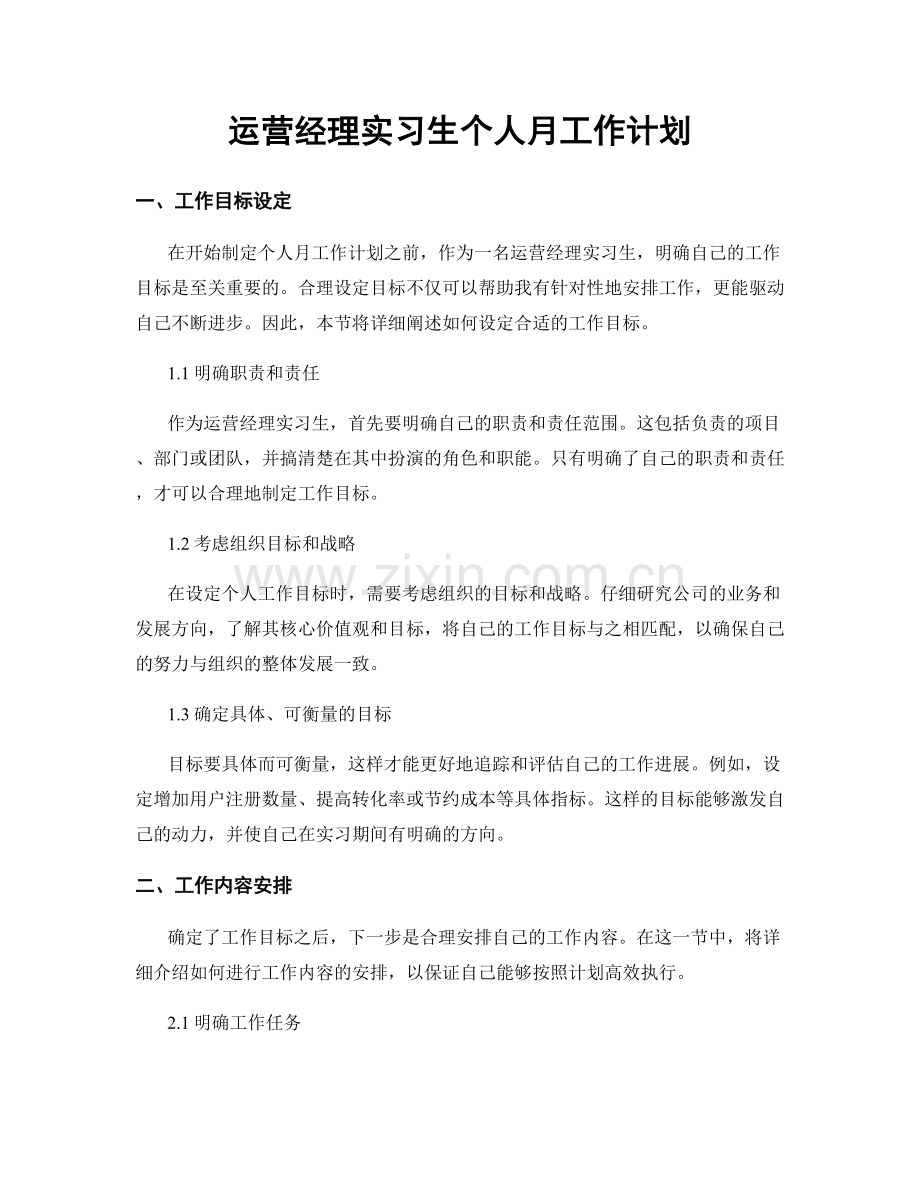 运营经理实习生个人月工作计划.docx_第1页