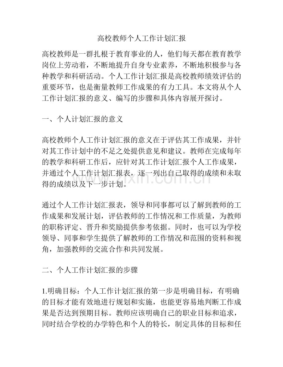 高校教师个人工作计划汇报.docx_第1页