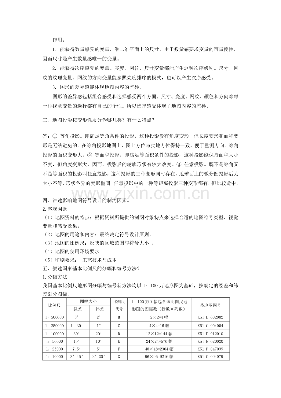 普通地图编制自考试题及答案.docx_第2页