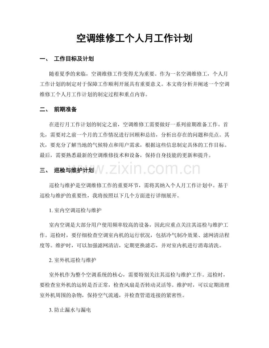 空调维修工个人月工作计划.docx_第1页