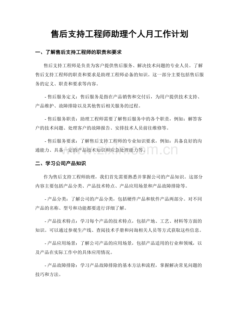 售后支持工程师助理个人月工作计划.docx_第1页