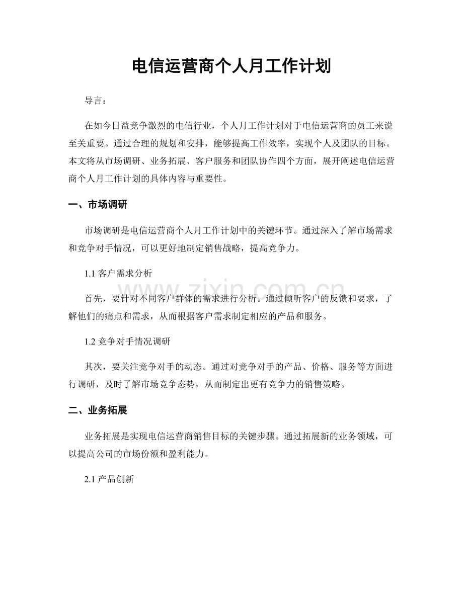 电信运营商个人月工作计划.docx_第1页