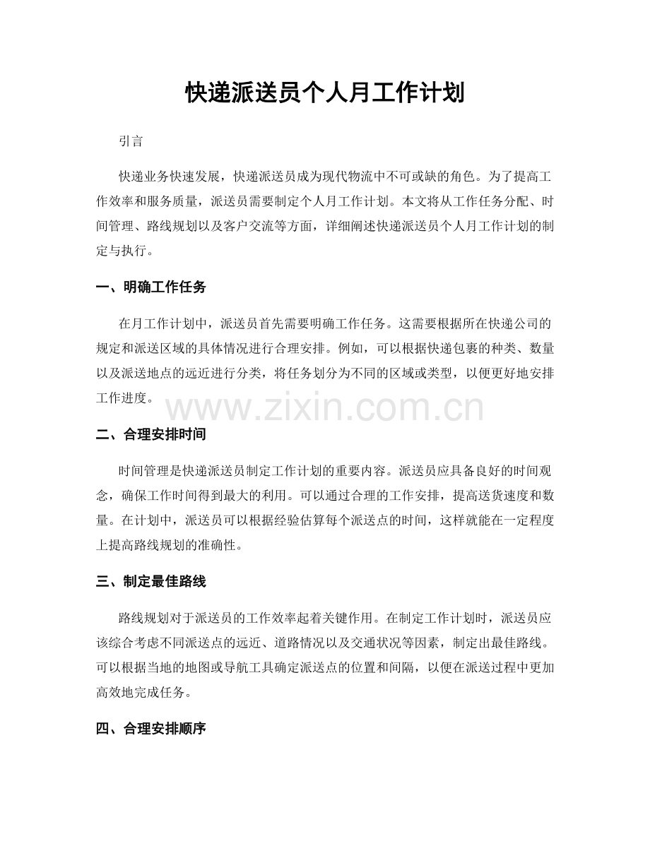 快递派送员个人月工作计划.docx_第1页