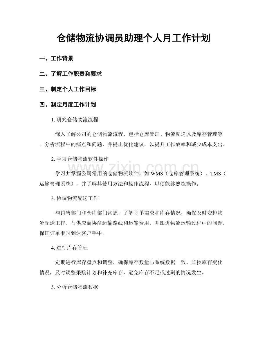 仓储物流协调员助理个人月工作计划.docx_第1页