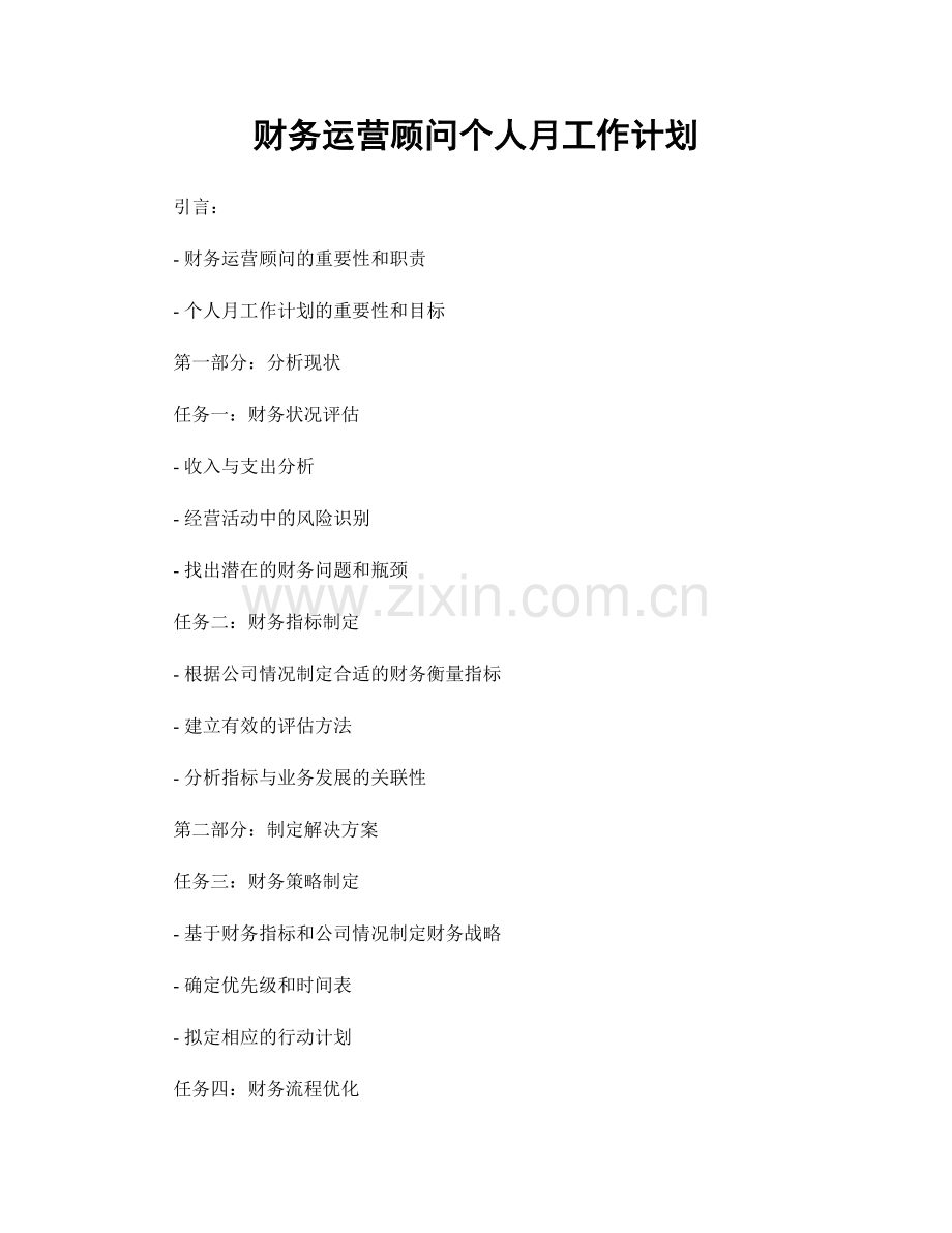 财务运营顾问个人月工作计划.docx_第1页
