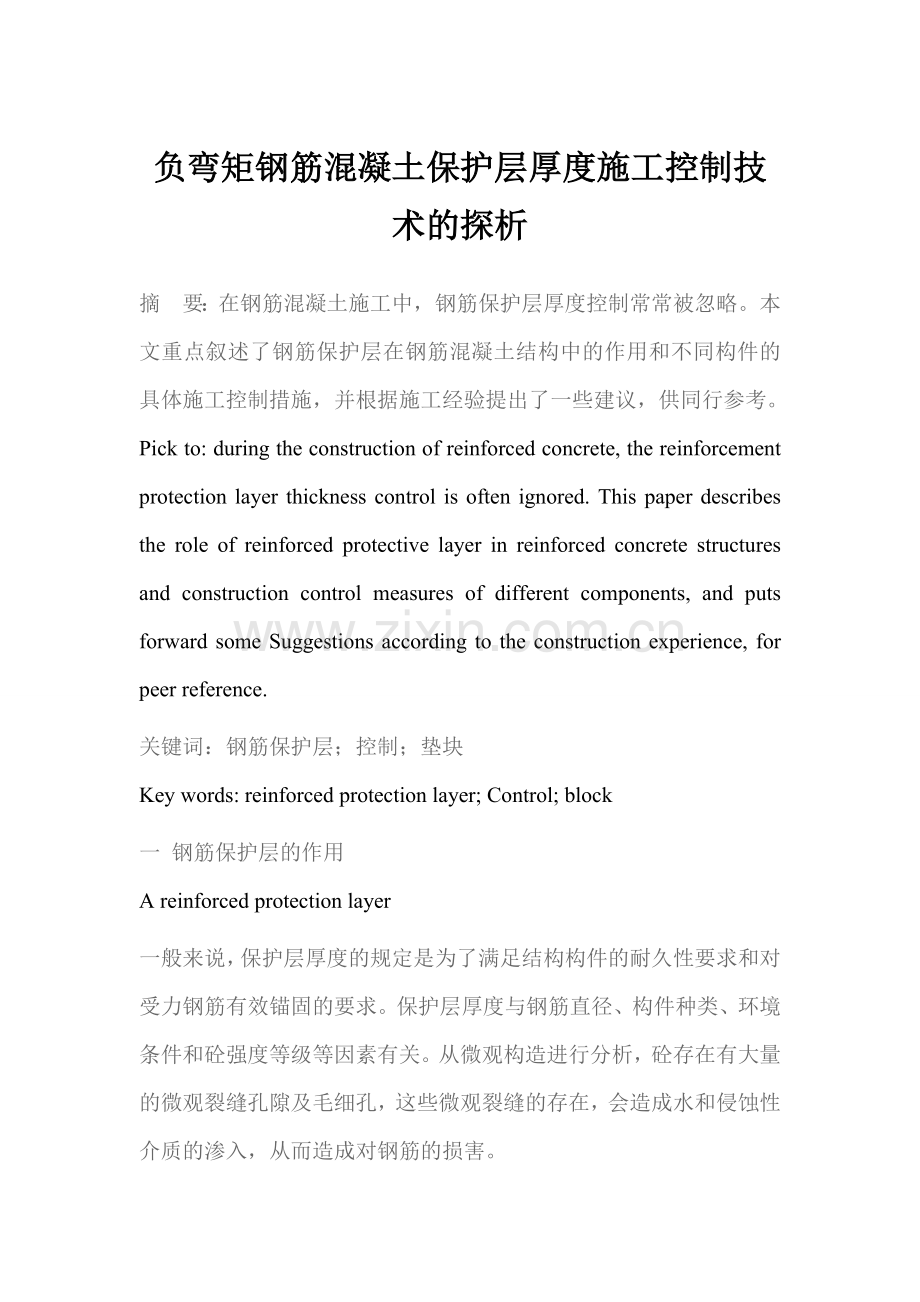 负弯矩钢筋混凝土保护层厚度施工控制技术的探析.docx_第1页