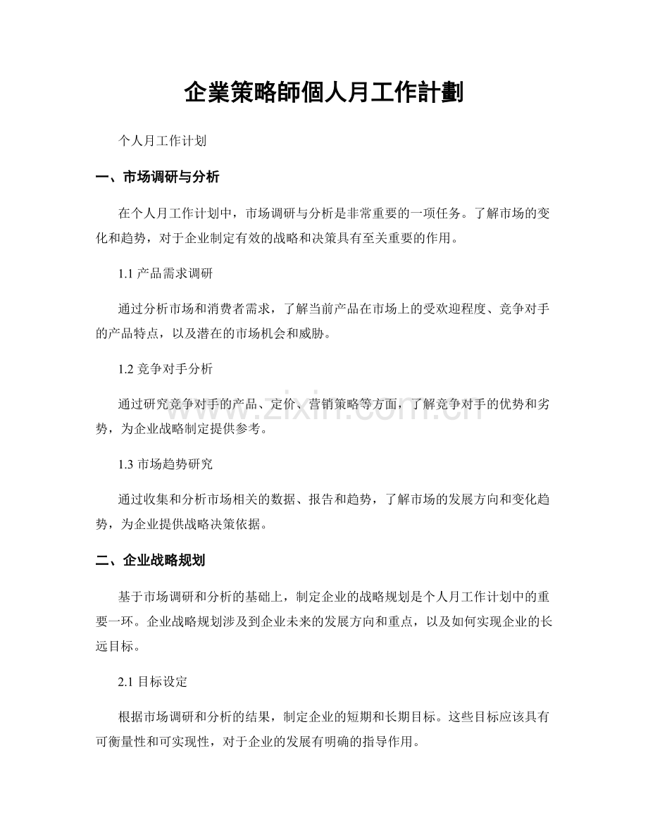 企業策略師個人月工作計劃.docx_第1页
