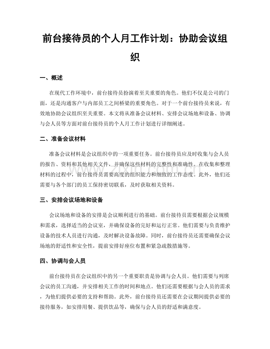 前台接待员的个人月工作计划：协助会议组织.docx_第1页