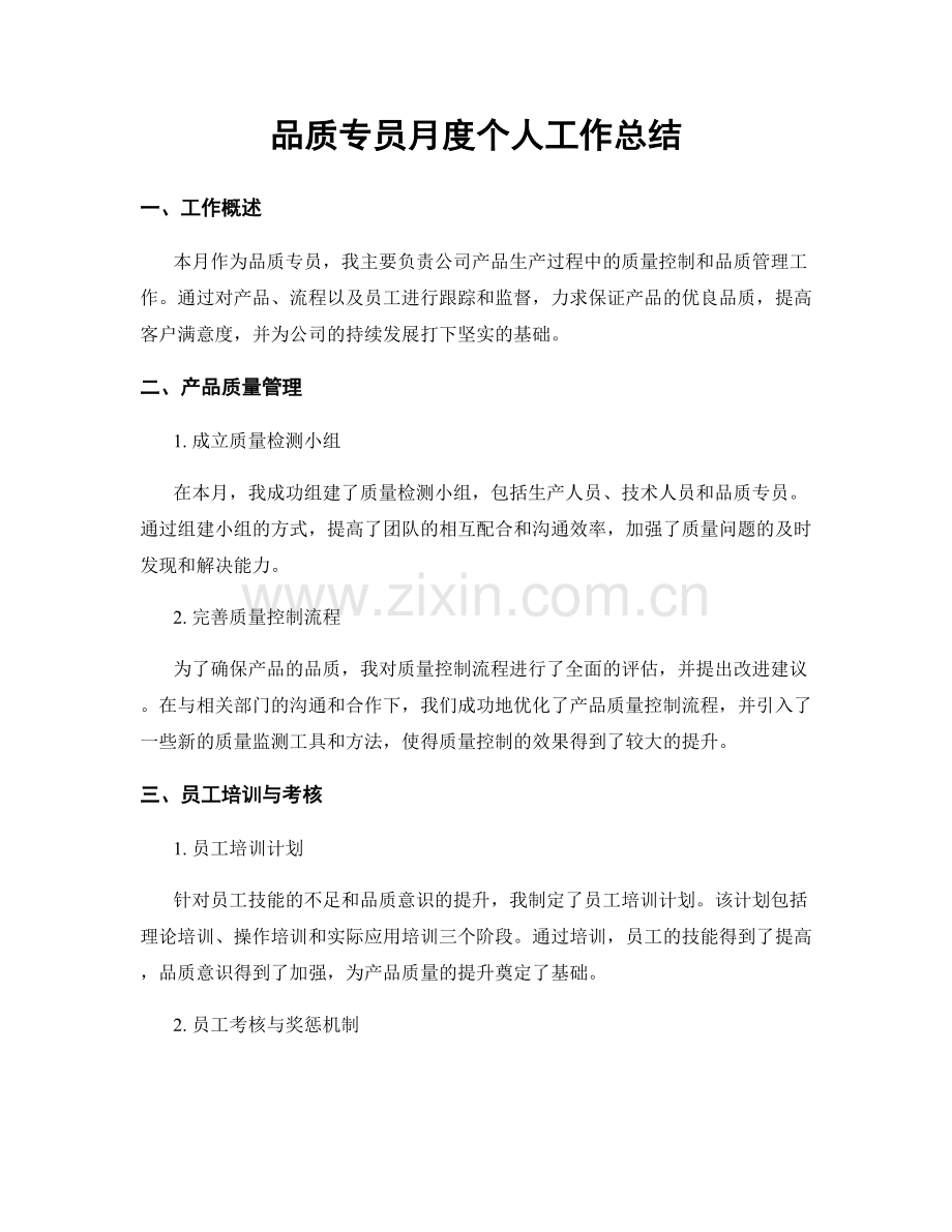 品质专员月度个人工作总结.docx_第1页