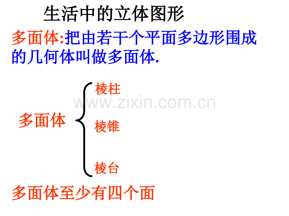 高中数学必修2空间几何体2.pptx_第1页