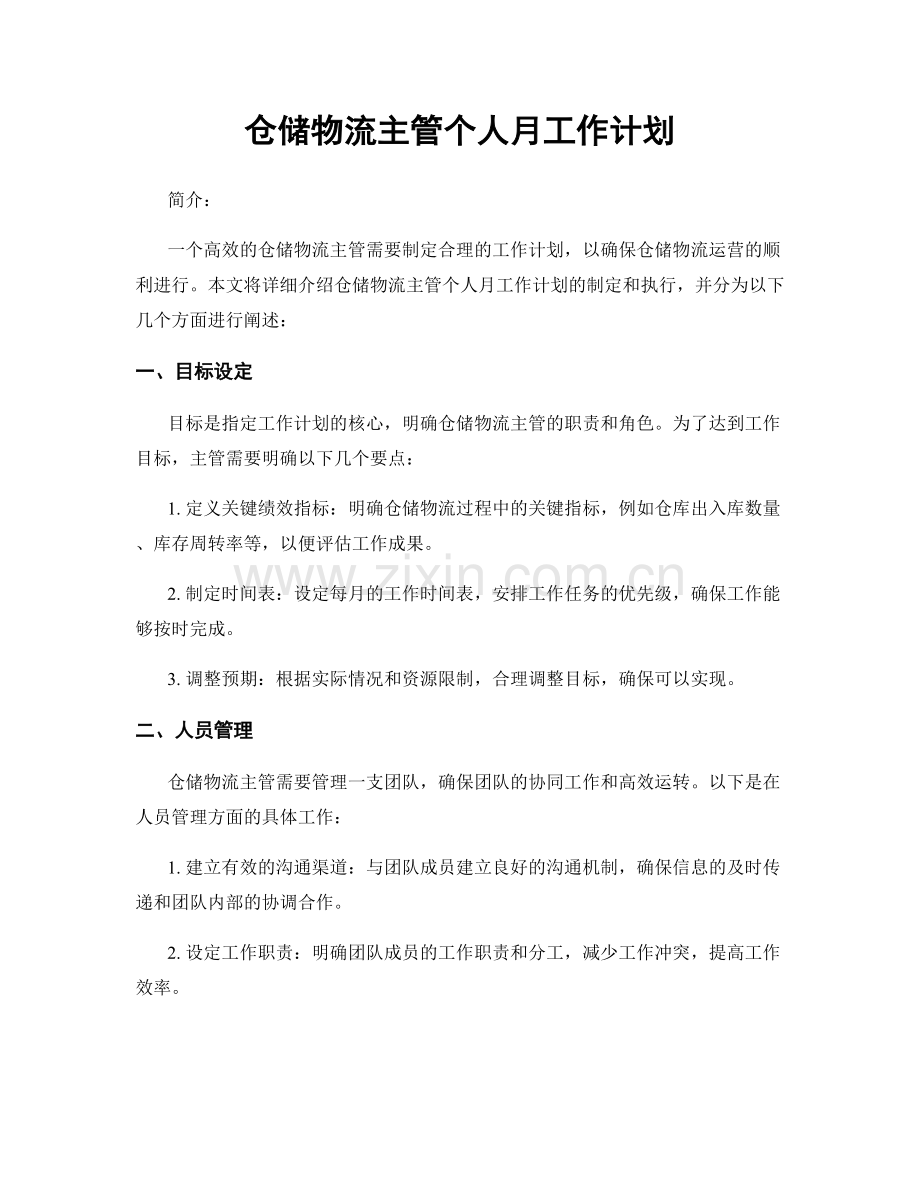 仓储物流主管个人月工作计划.docx_第1页
