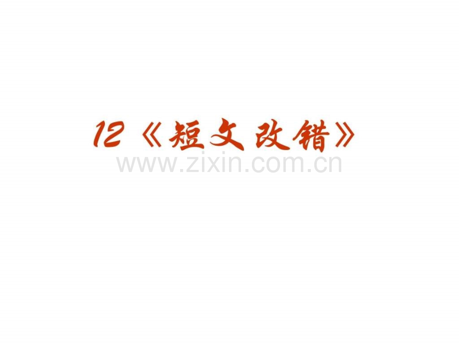 高考英语语法专题复习系列短文改错.pptx_第1页