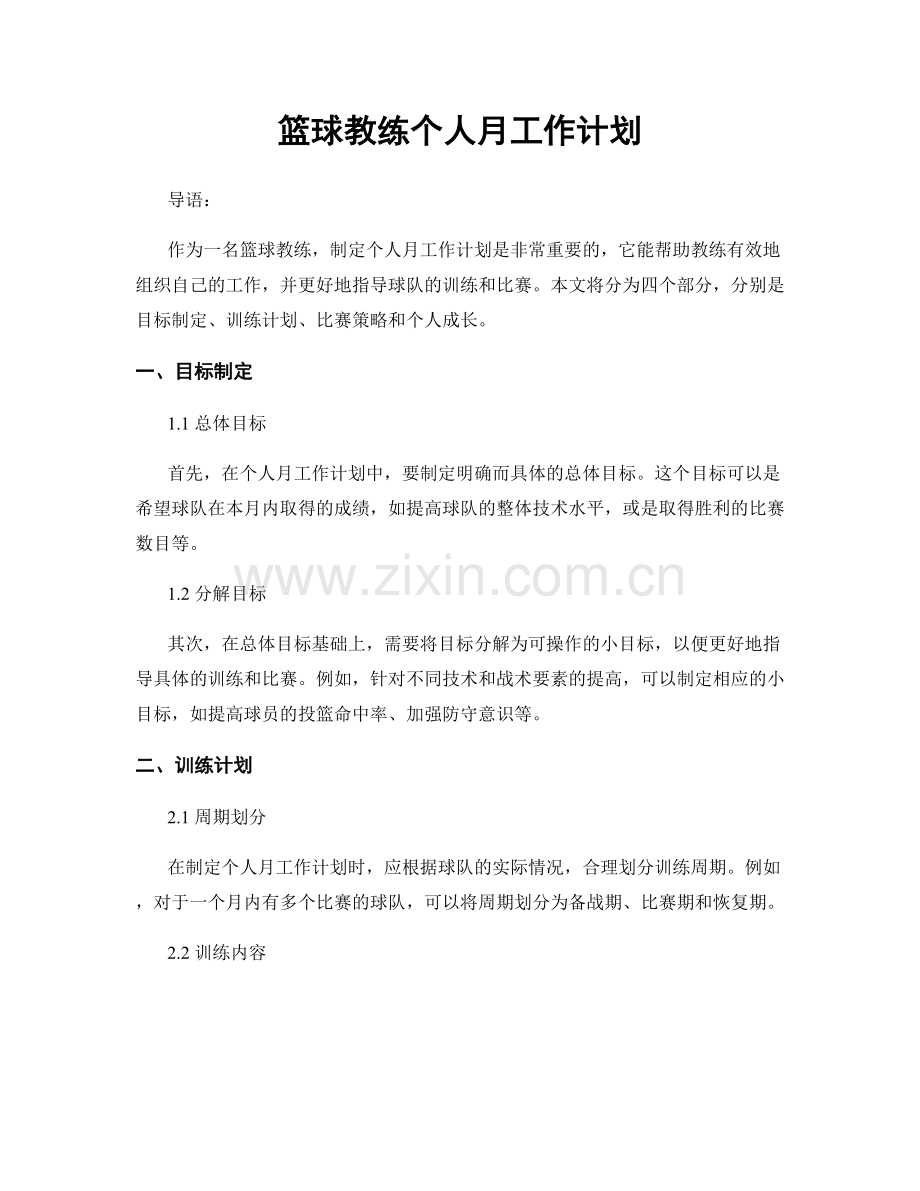 篮球教练个人月工作计划.docx_第1页