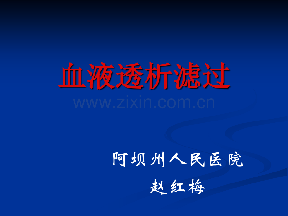 血液透析滤过PPT.pptx_第1页