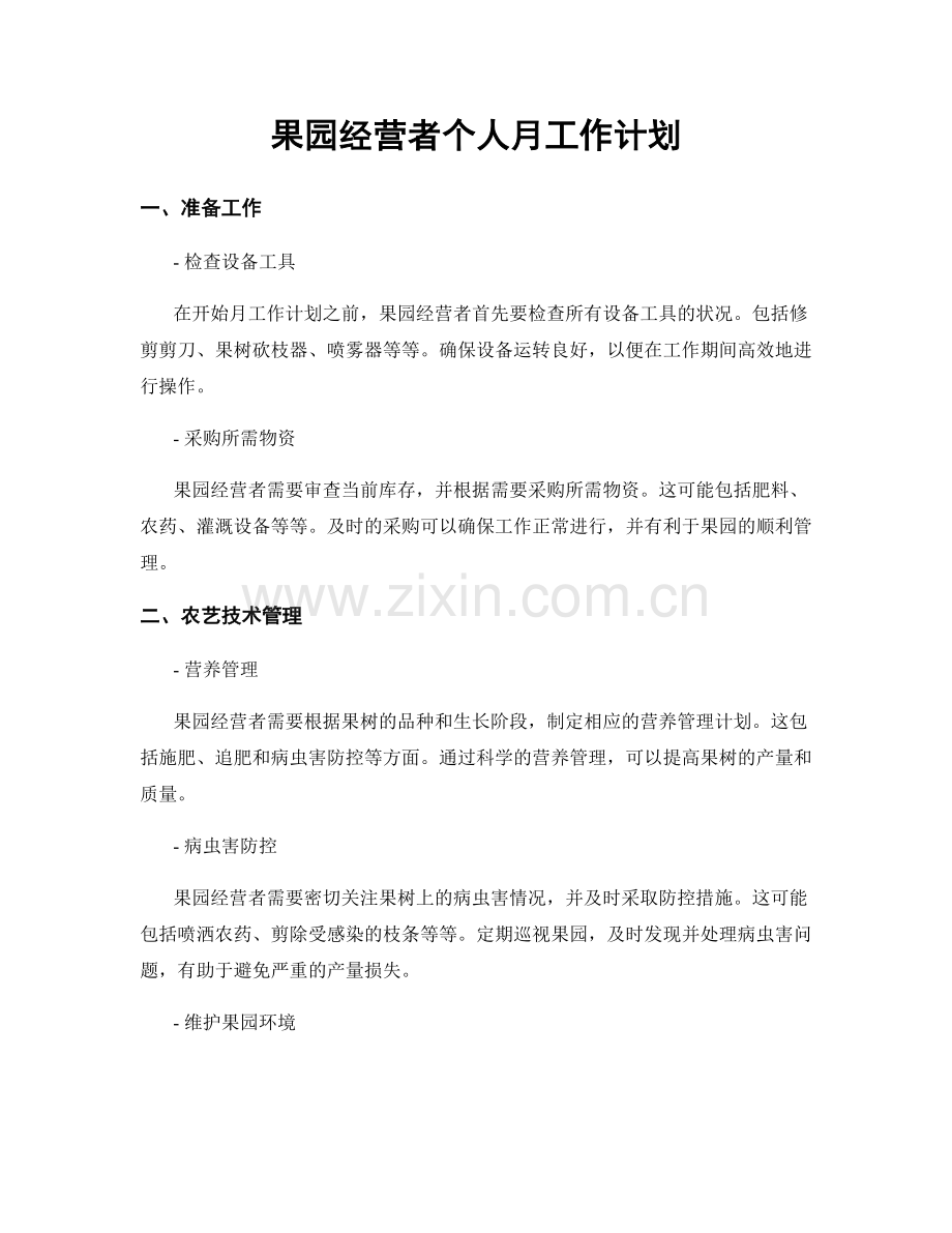 果园经营者个人月工作计划.docx_第1页