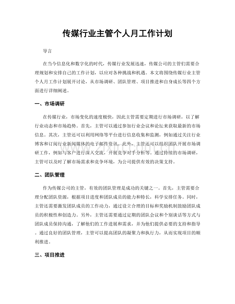 传媒行业主管个人月工作计划.docx_第1页