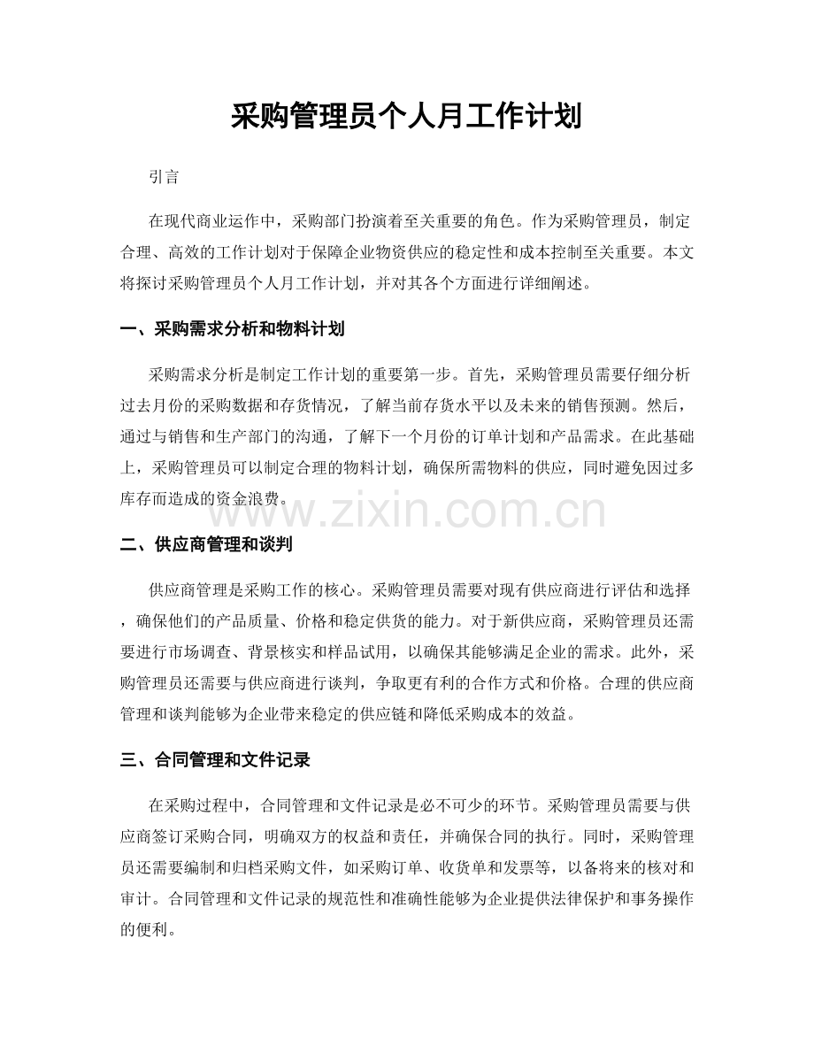 采购管理员个人月工作计划.docx_第1页