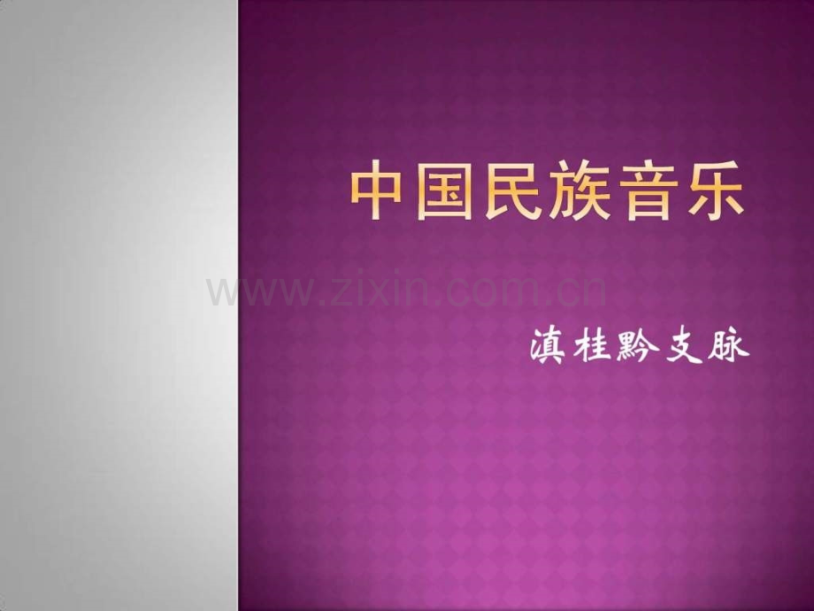 中国民族音乐滇桂黔支脉.pptx_第1页