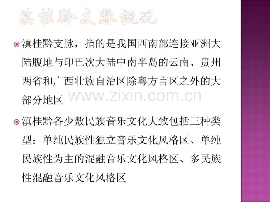 中国民族音乐滇桂黔支脉.pptx_第2页