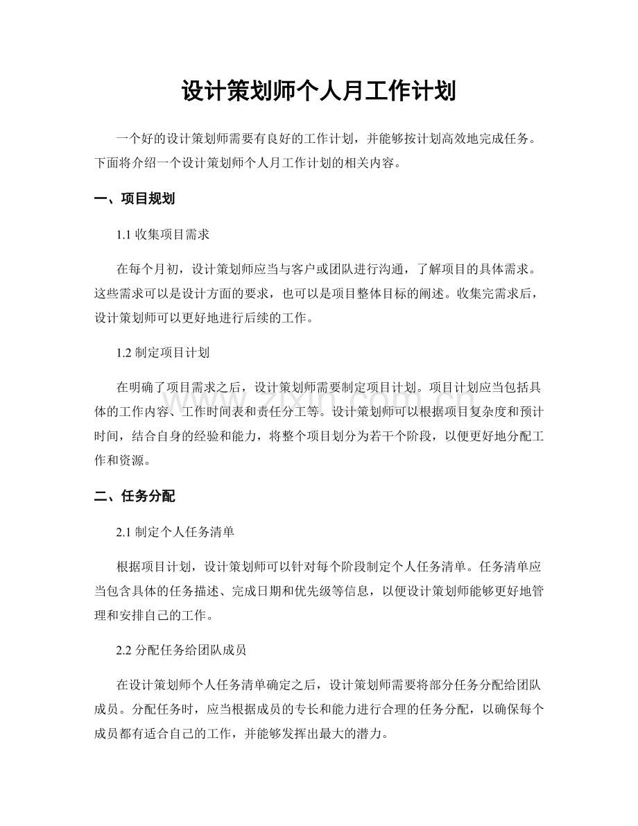 设计策划师个人月工作计划.docx_第1页