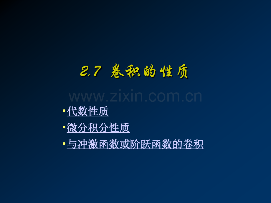 27卷积的性质.pptx_第1页