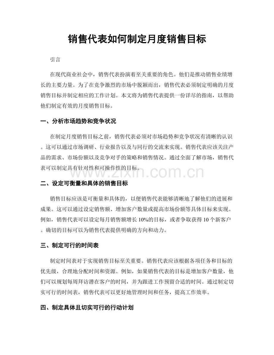 月度工作计划：销售代表如何制定月度销售目标.docx_第1页