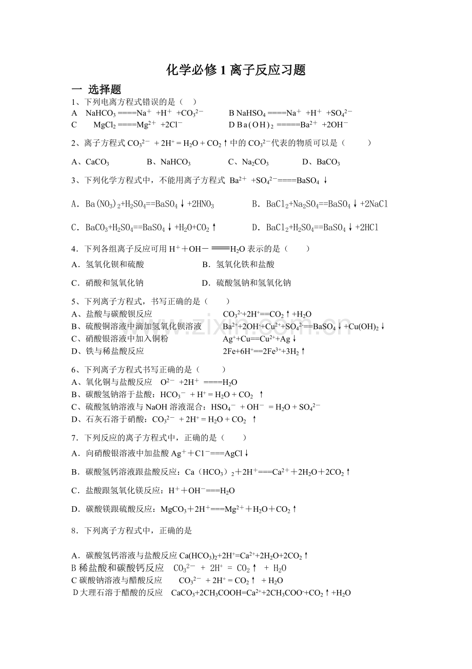 高一离子反应练习及答案.doc_第1页