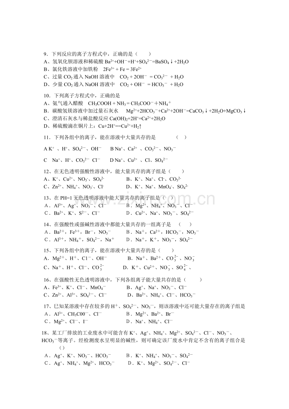 高一离子反应练习及答案.doc_第2页