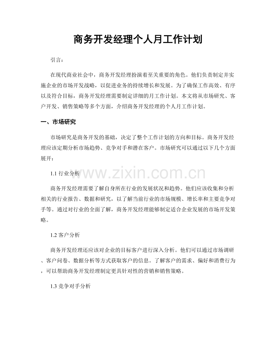 商务开发经理个人月工作计划.docx_第1页