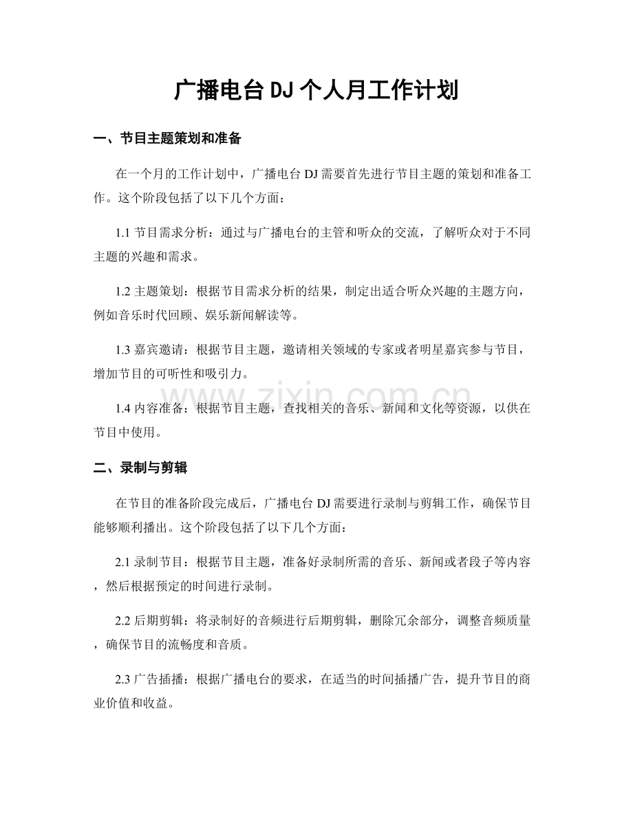 广播电台DJ个人月工作计划.docx_第1页