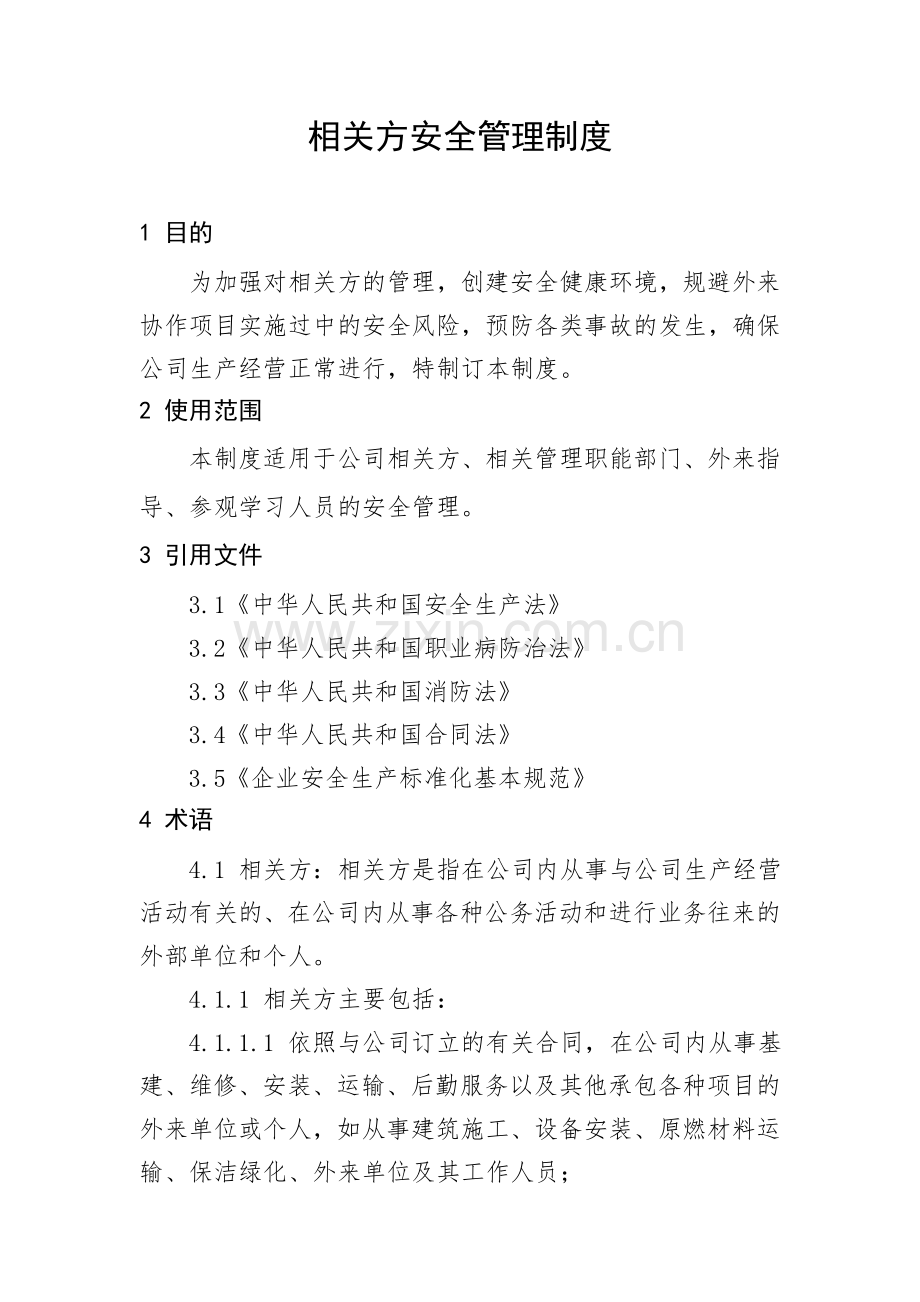 相关方安全管理管理制度.doc_第1页