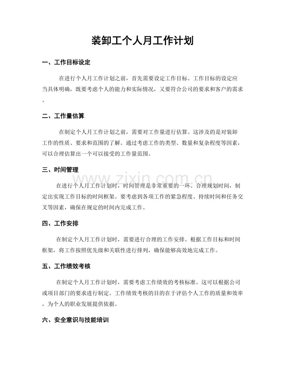 装卸工个人月工作计划.docx_第1页