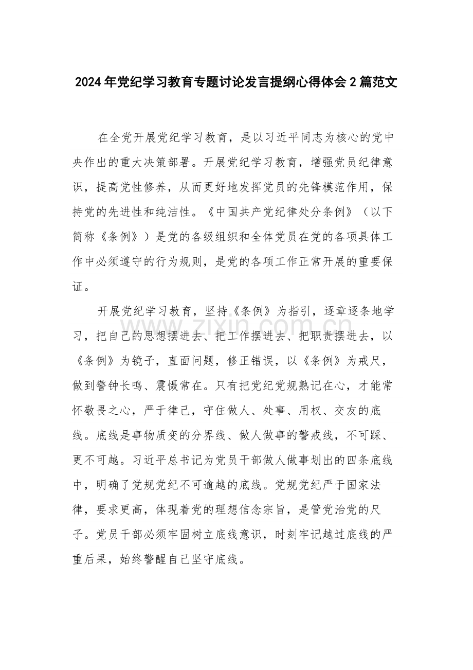 2024年党纪学习教育专题讨论发言提纲心得体会2篇范文.docx_第1页