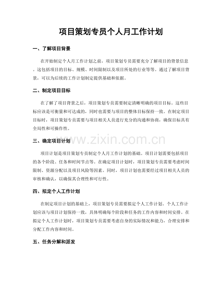 项目策划专员个人月工作计划.docx_第1页