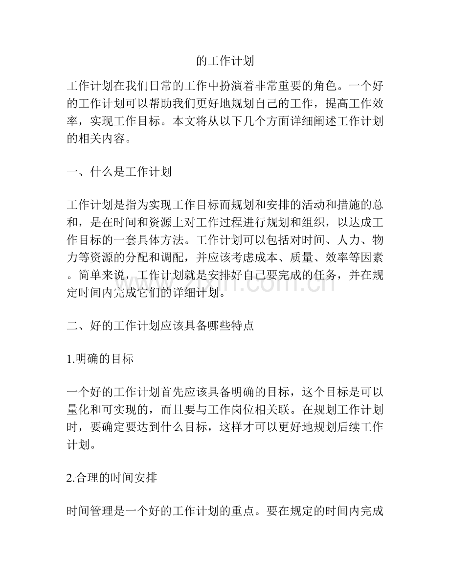 的工作计划.docx_第1页