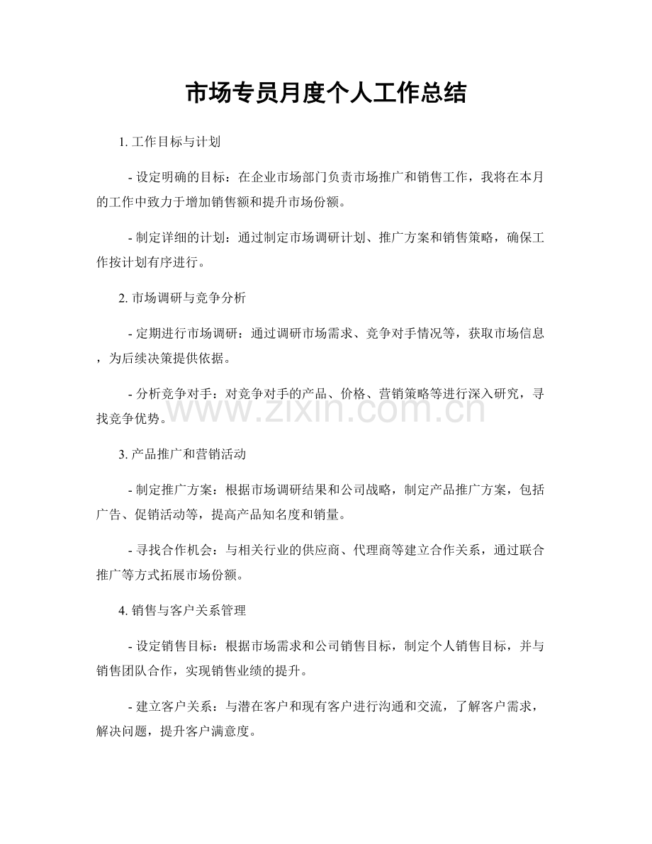 市场专员月度个人工作总结.docx_第1页