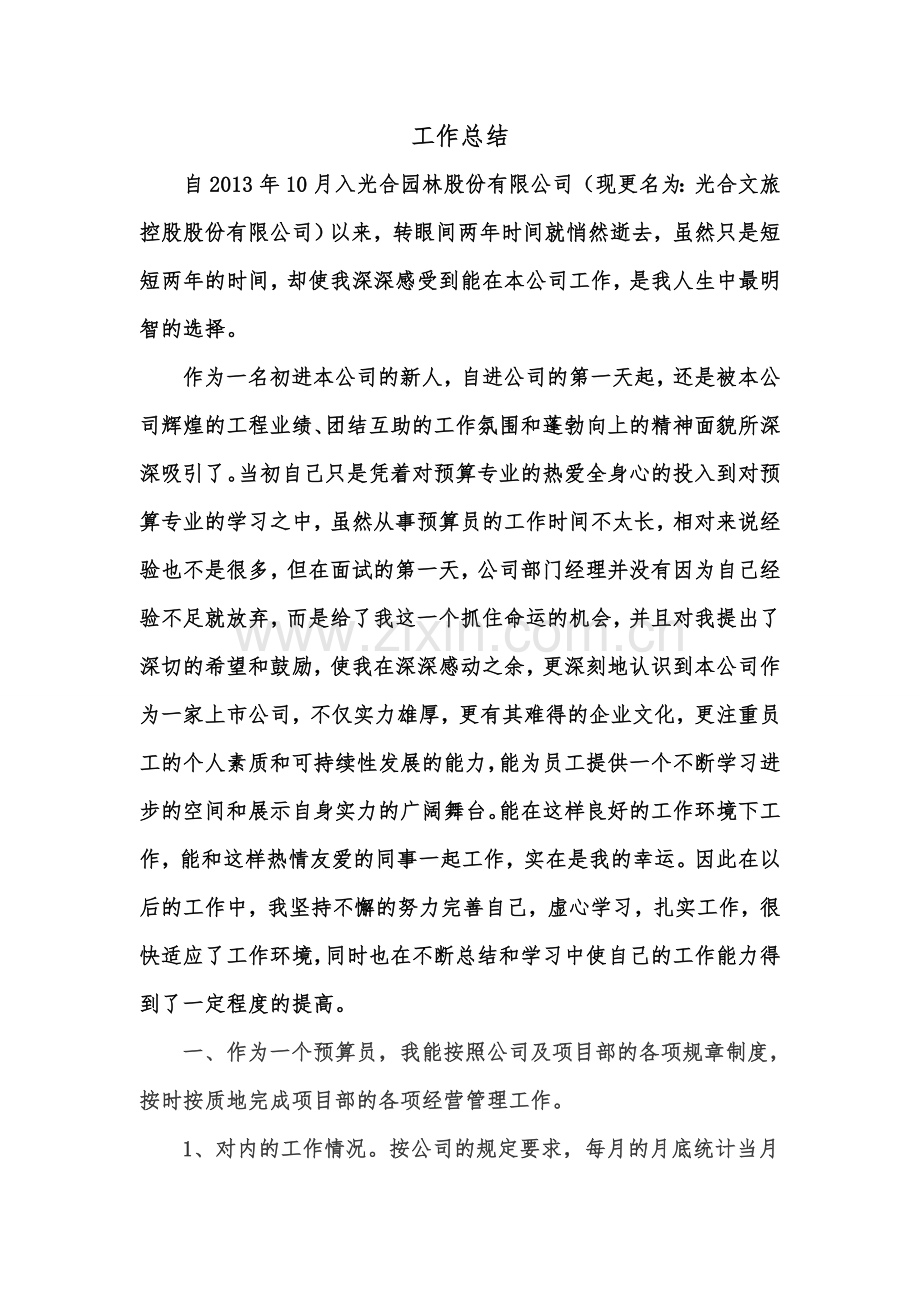 建筑预算员工作总结.doc_第1页