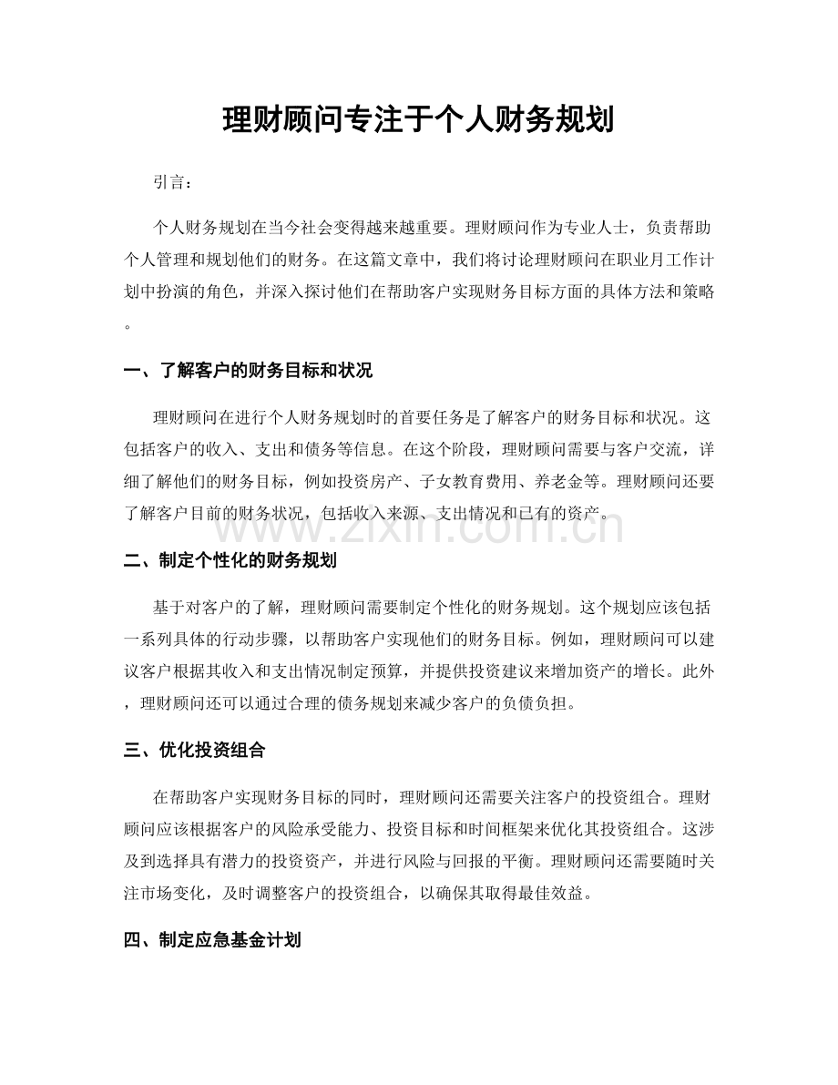 月工作计划：理财顾问专注于个人财务规划.docx_第1页