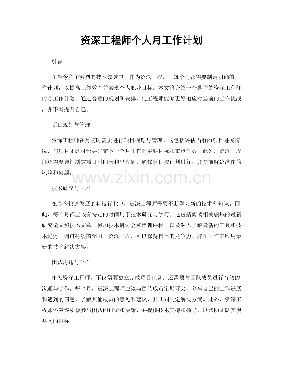 资深工程师个人月工作计划.docx_第1页