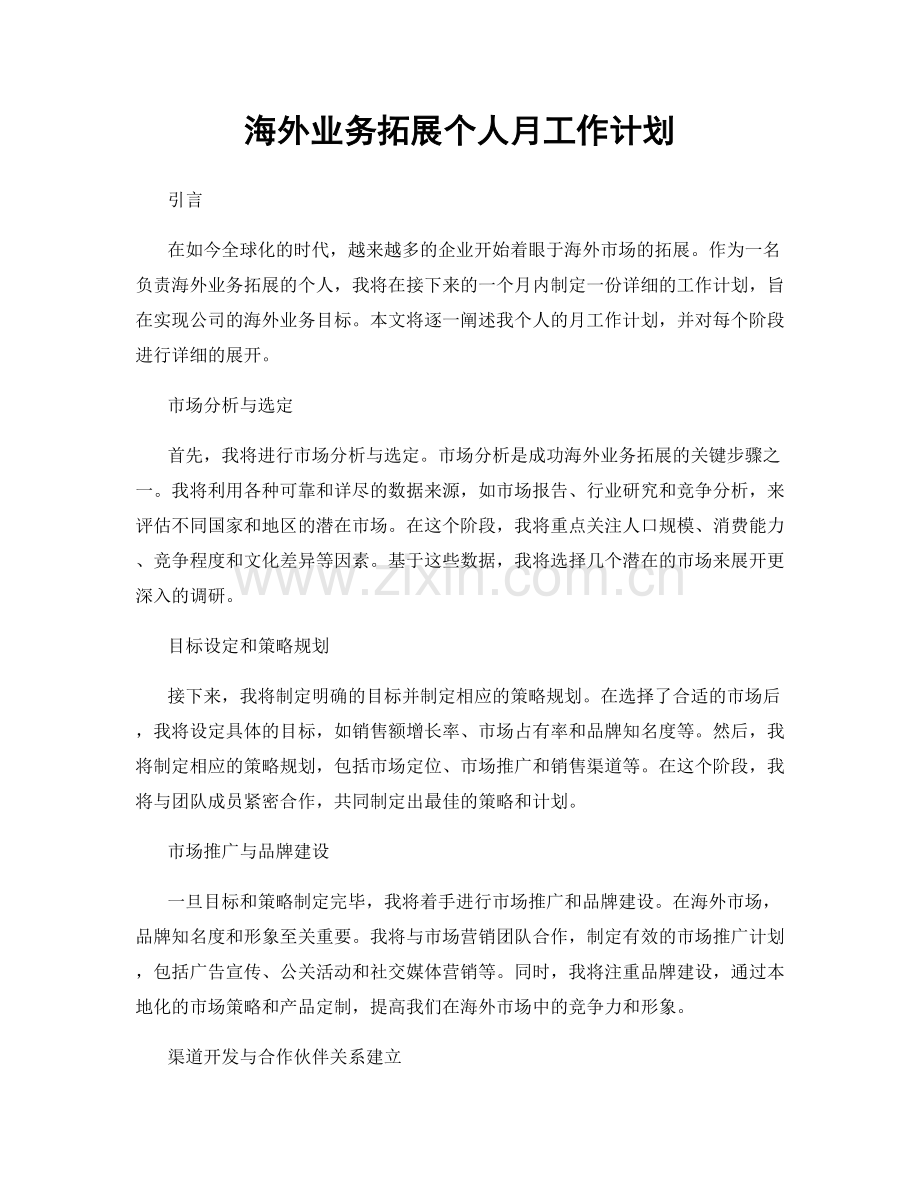 海外业务拓展个人月工作计划.docx_第1页