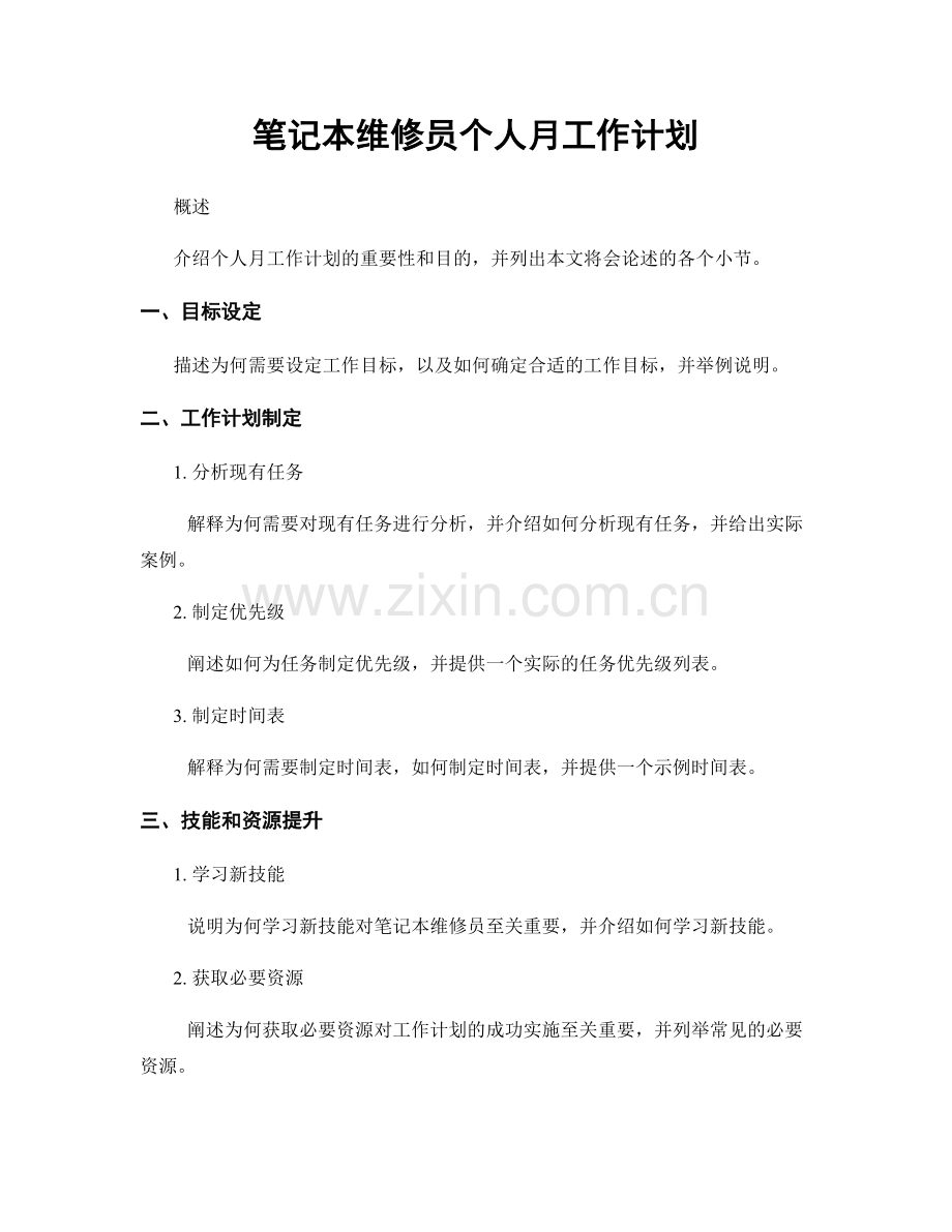 笔记本维修员个人月工作计划.docx_第1页