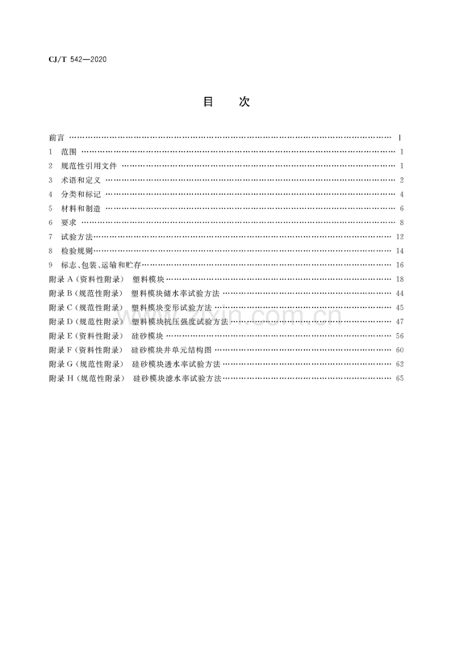 模块化雨水储水设施.pdf_第2页