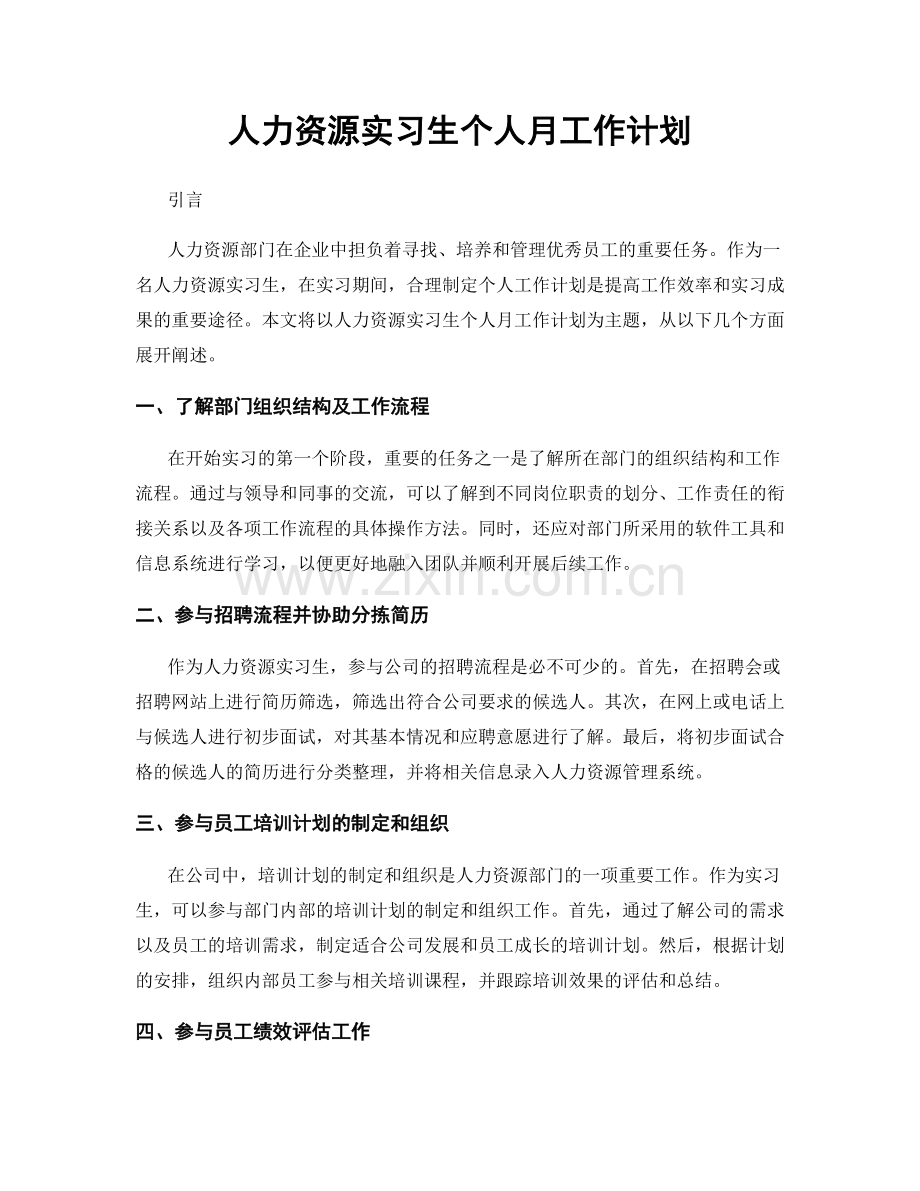 人力资源实习生个人月工作计划.docx_第1页
