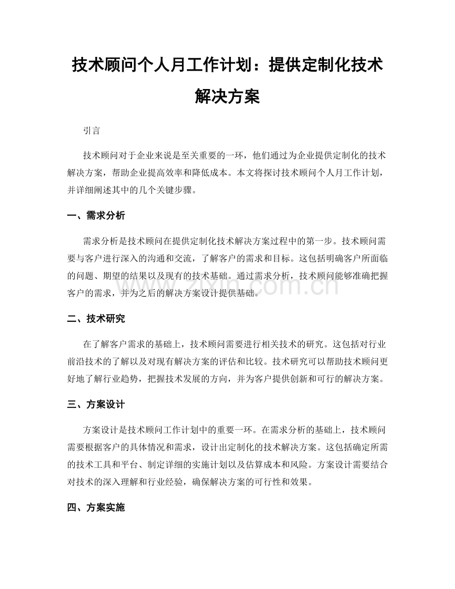 技术顾问个人月工作计划：提供定制化技术解决方案.docx_第1页